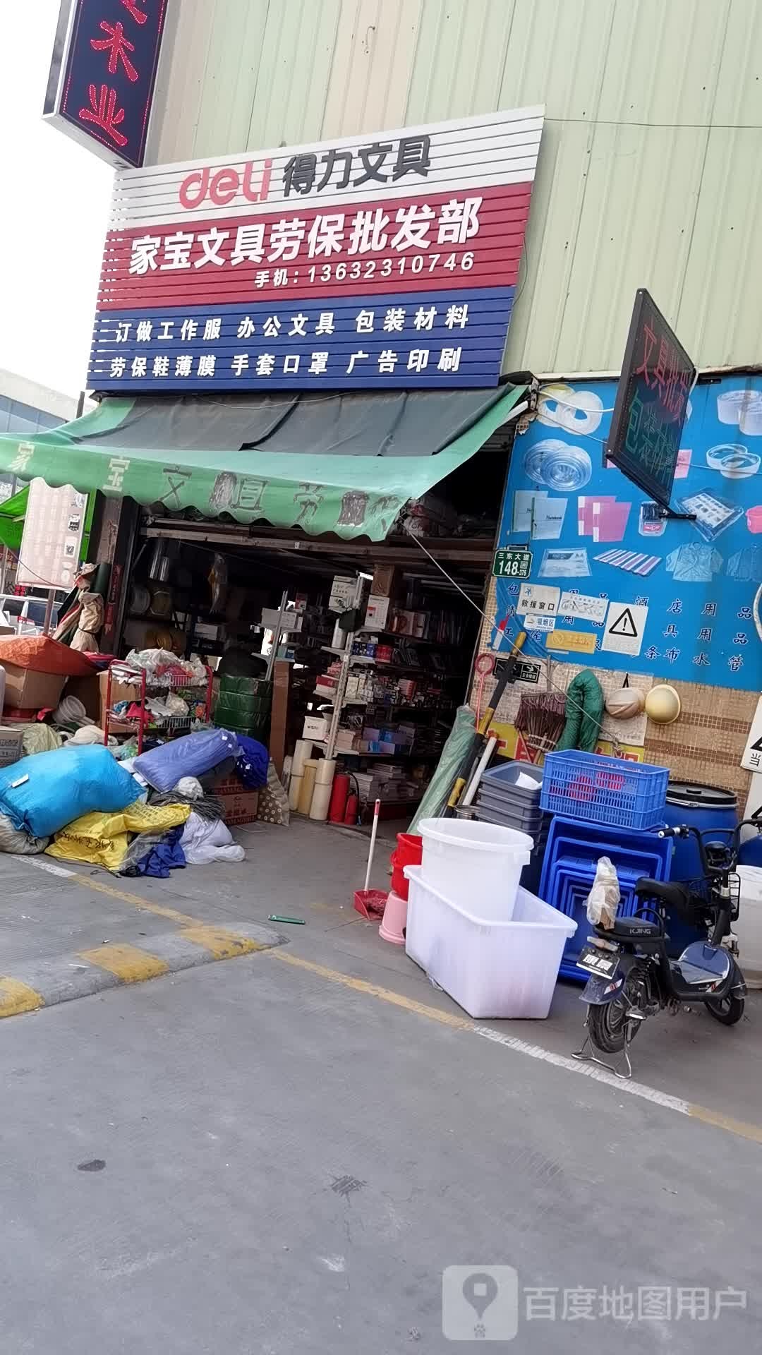 家堡文具劳保批发部(瀛富国际建材家居采购中心店)