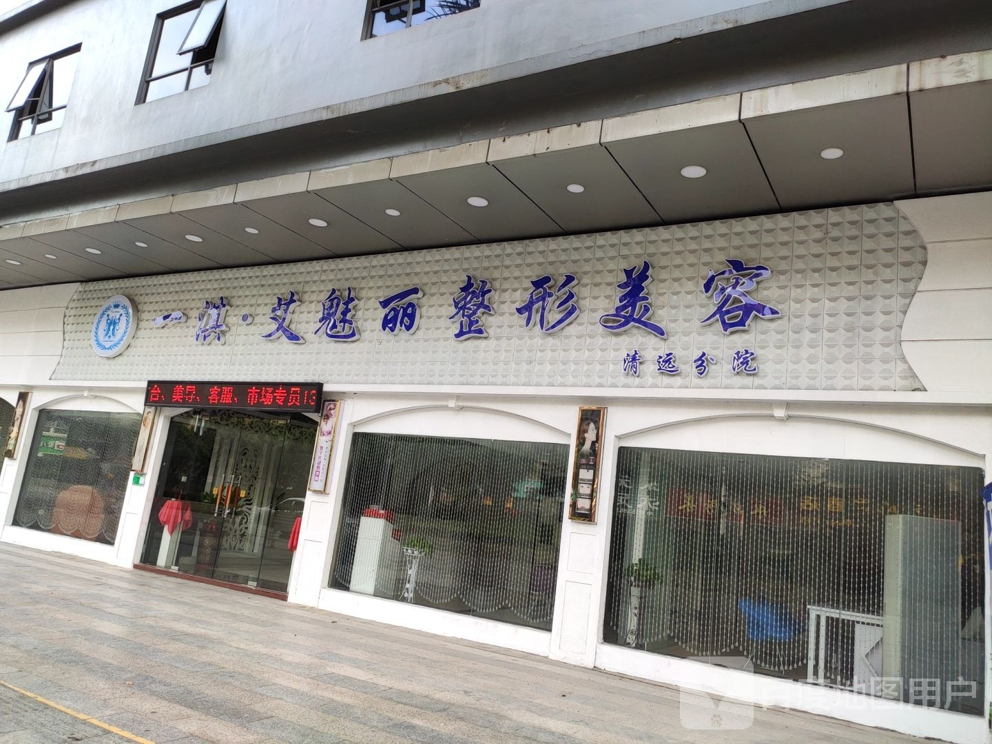 一淇艾魅丽整形美容