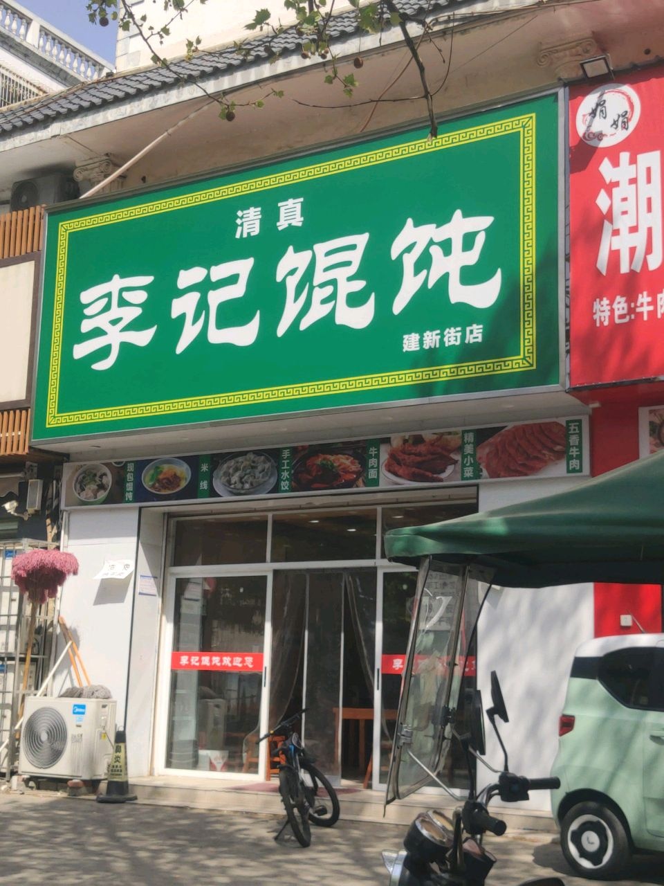 清真李记馄饨(新家园洋房店)