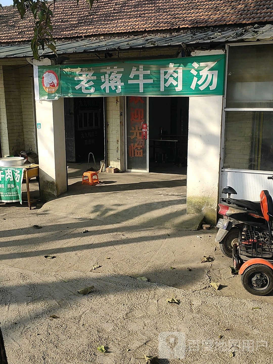 老蒋牛肉汤