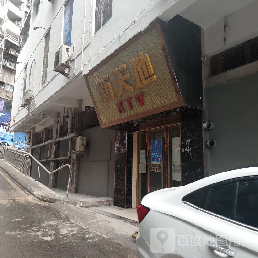 新天地KTV