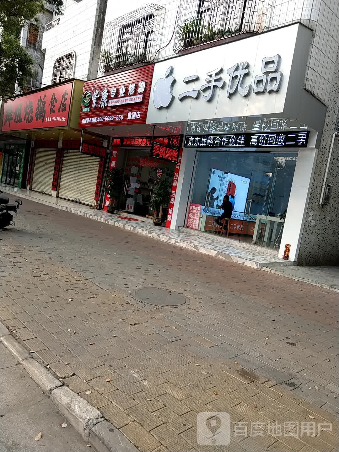 紫康专业修脚(黄圃店)