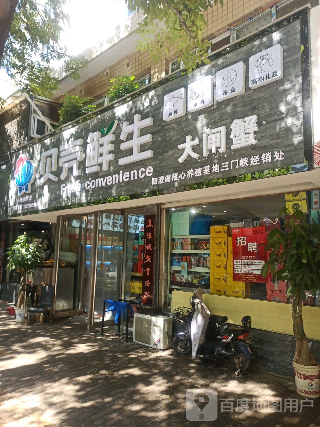 贝壳鲜生(康园街店)