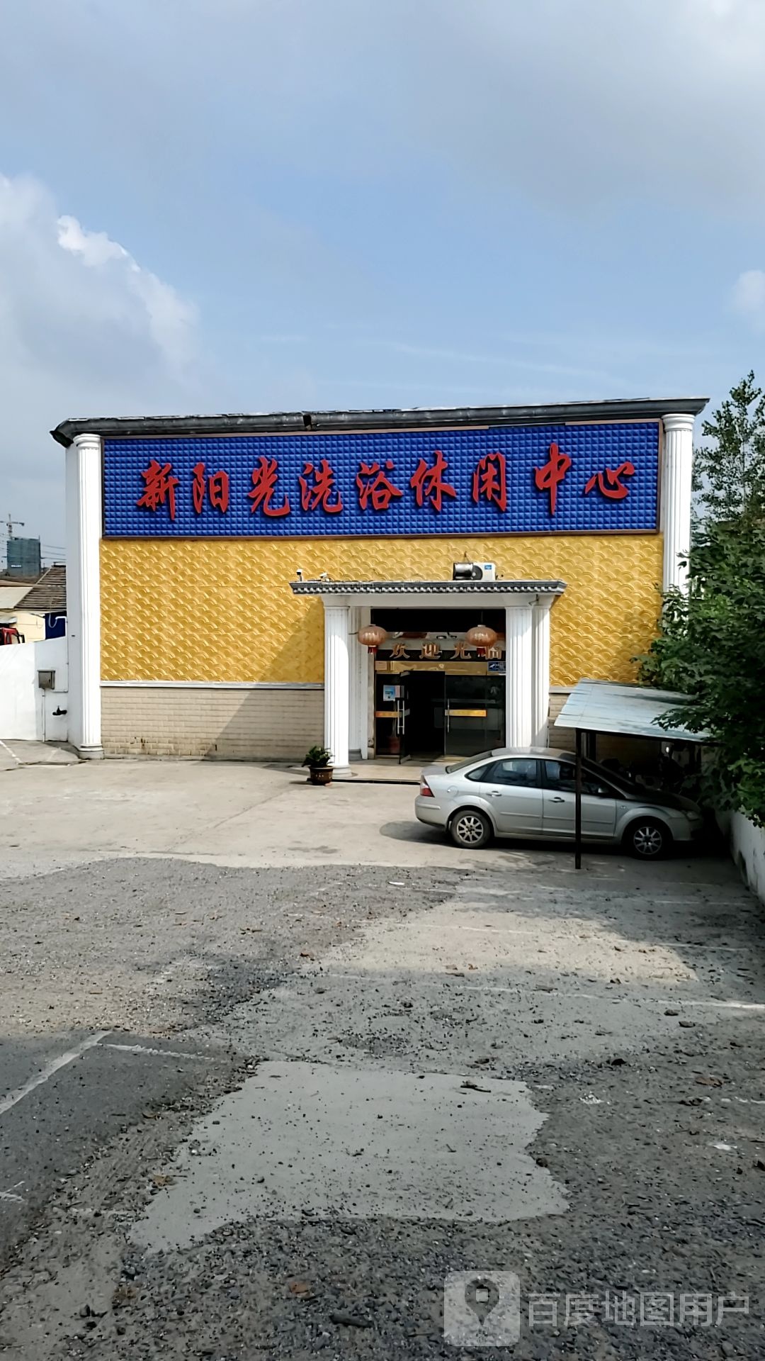新阳光洗浴休闲中心