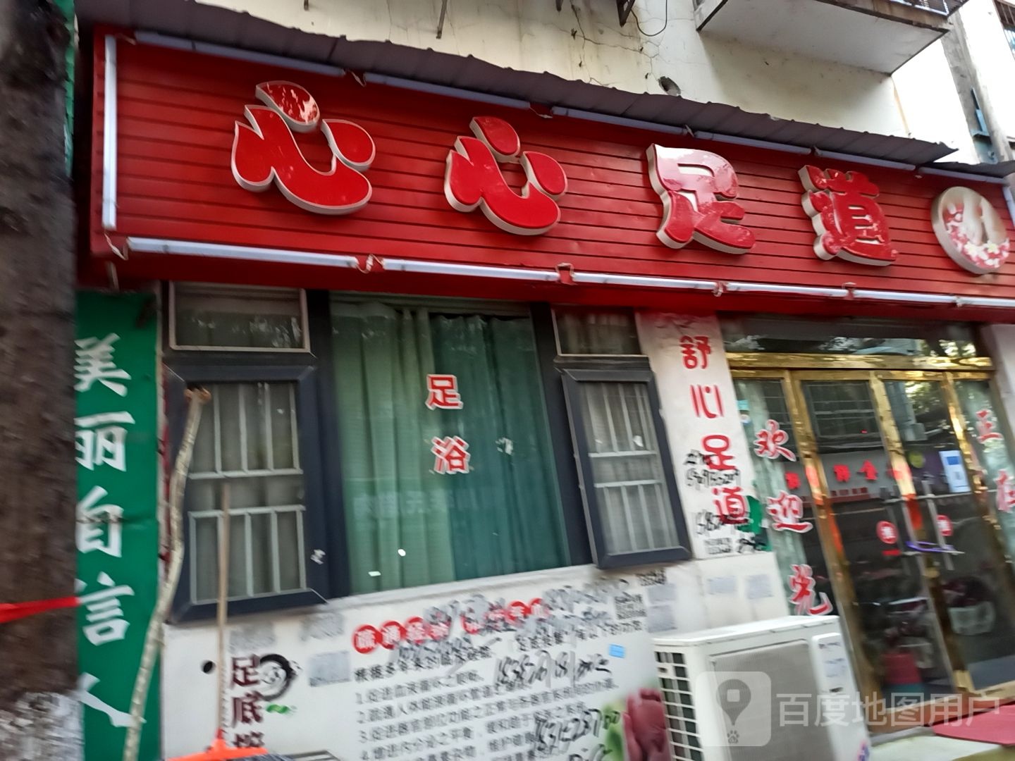 舒心足道(育才路店)