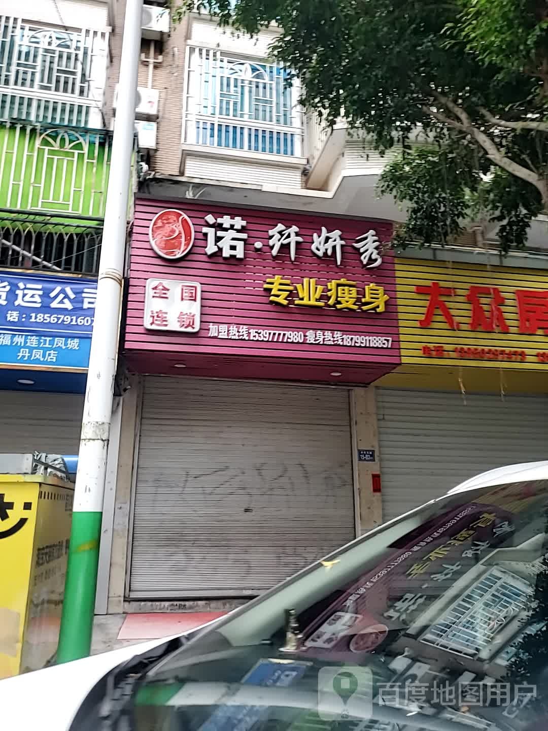 诺纤妍秀专业瘦身(金安路店)