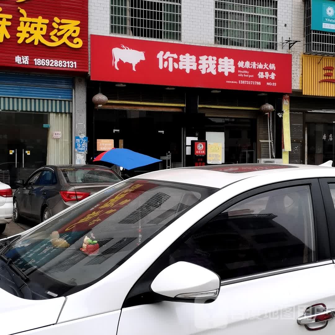 你串我串香火(杨市店)