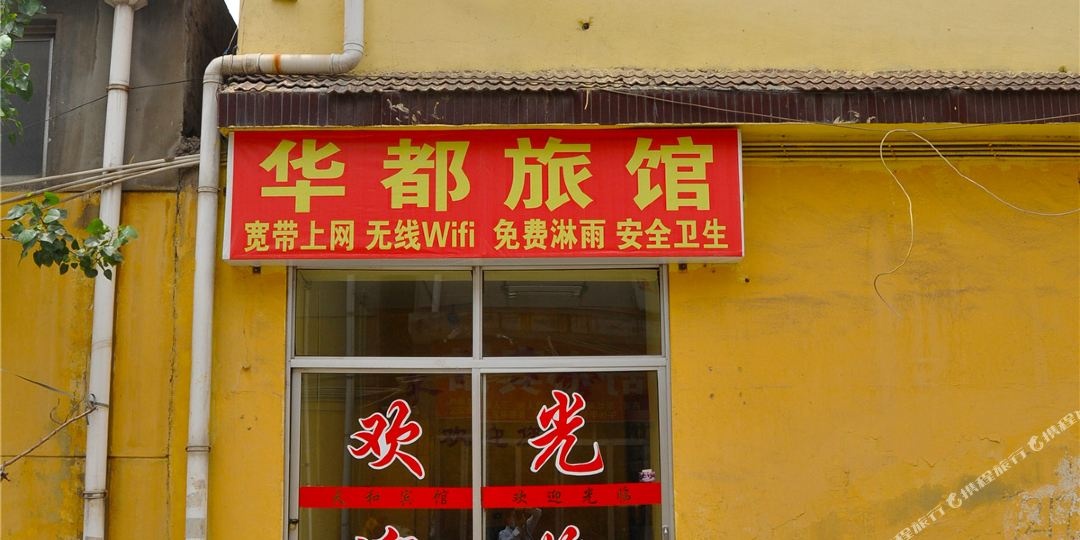 临沂华都宾馆