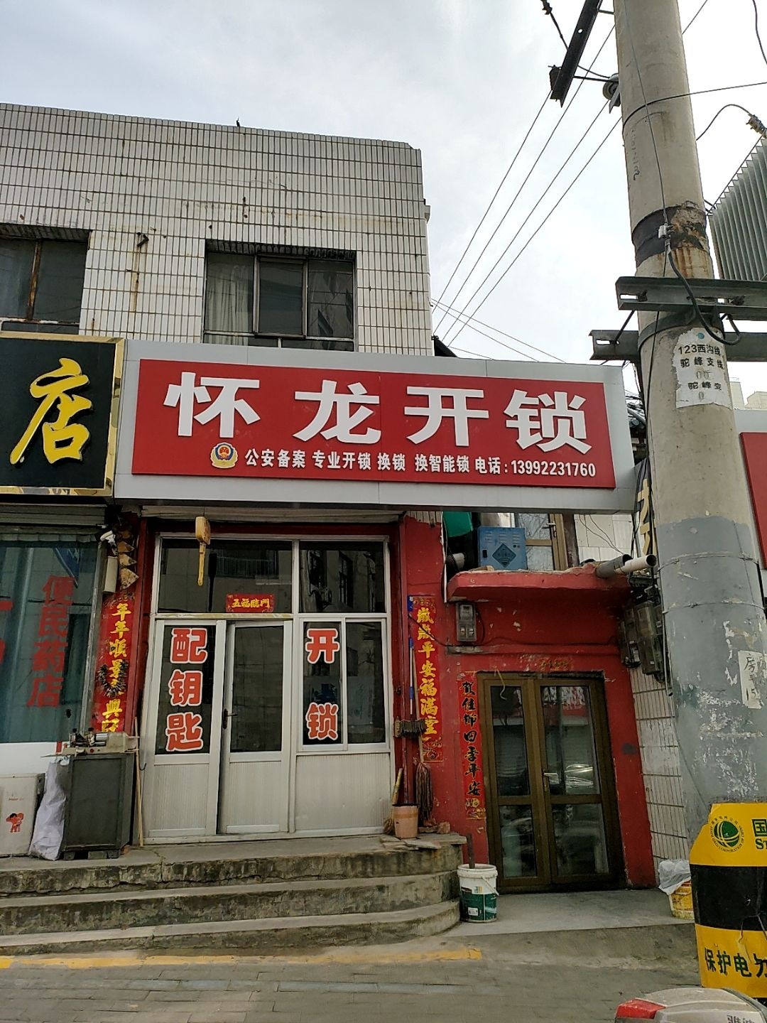 怀龙开锁