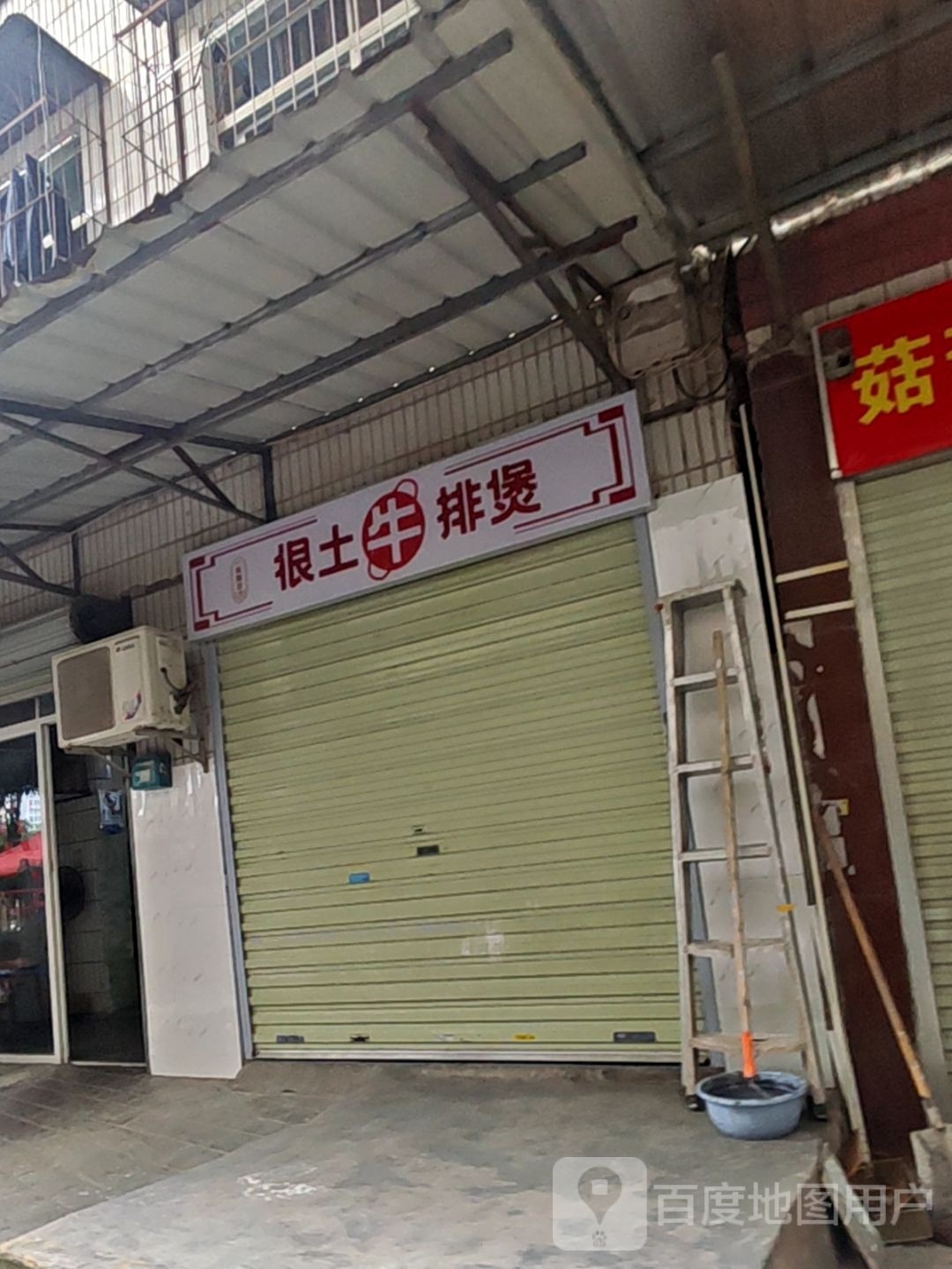 很土牛排煲(埌西店)