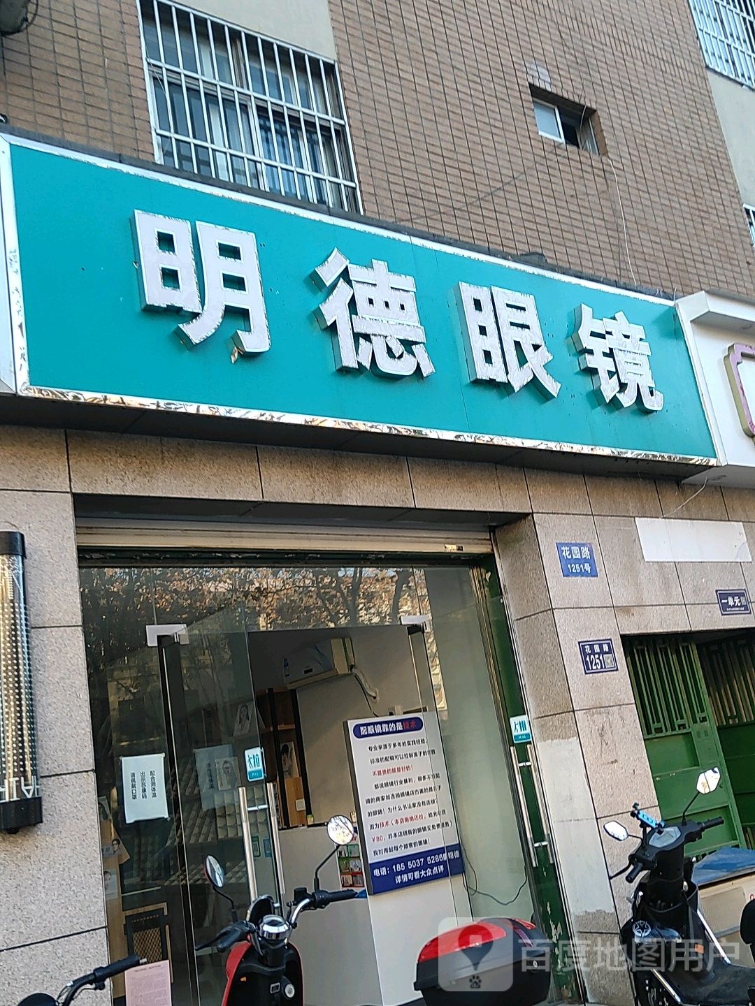 明德眼镜(花园路店)