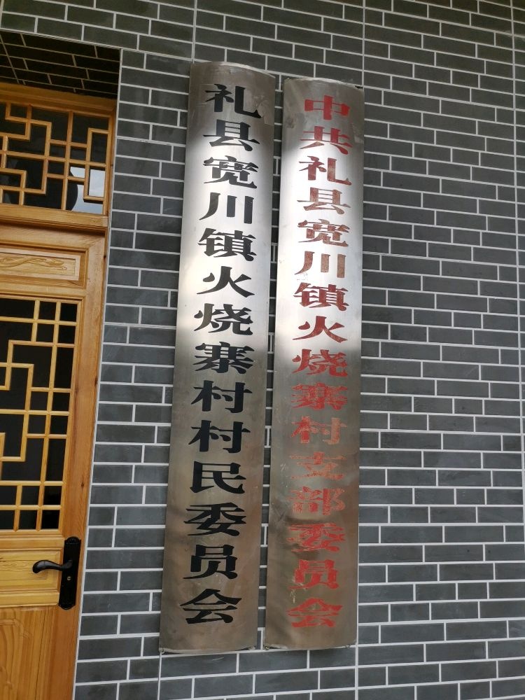 火烧寨村村民委员会
