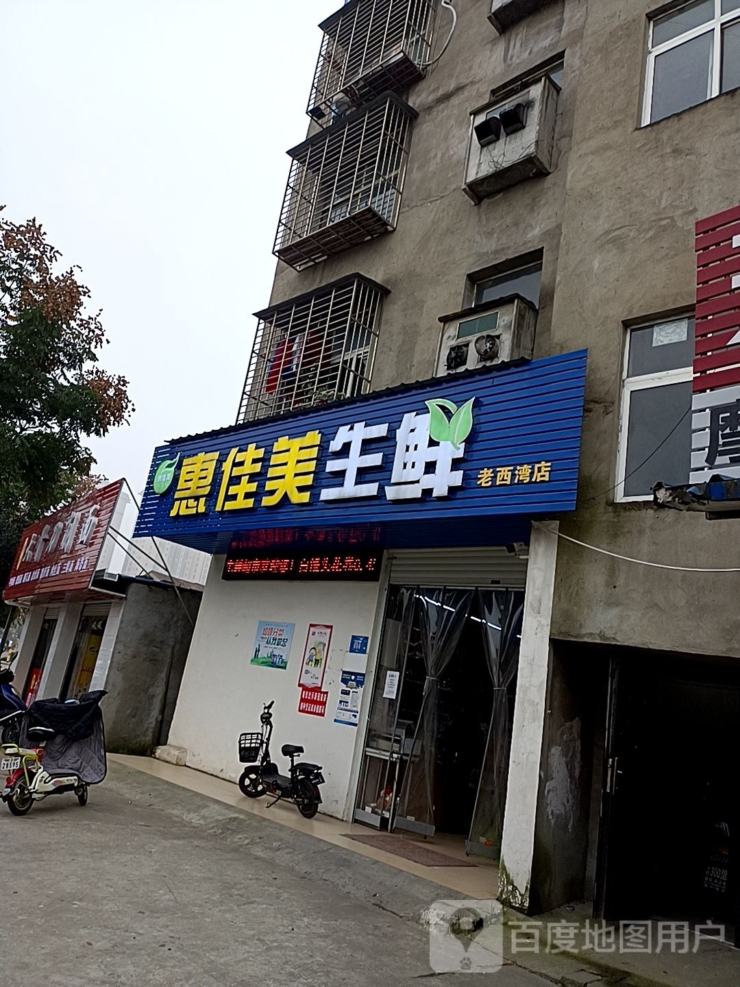 惠佳美生鲜(老西湾店)