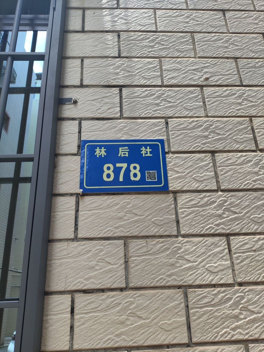 林后社878号