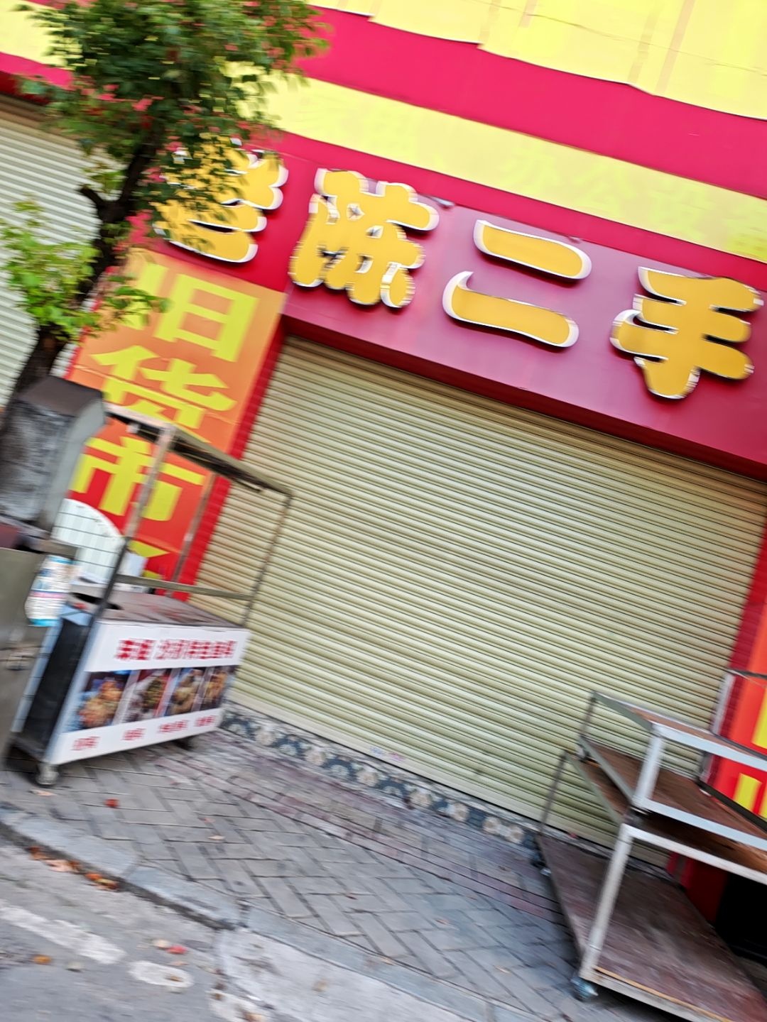 老陈二手市场