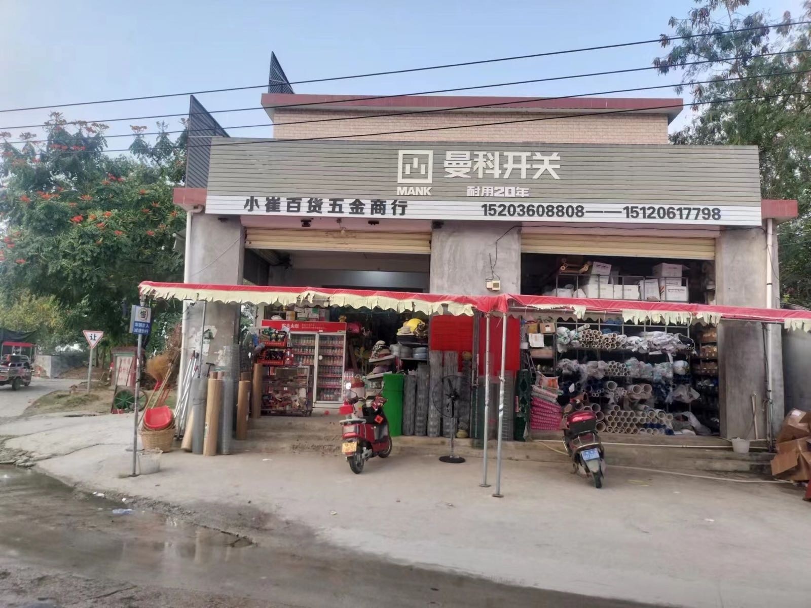 小崔百货五金商行