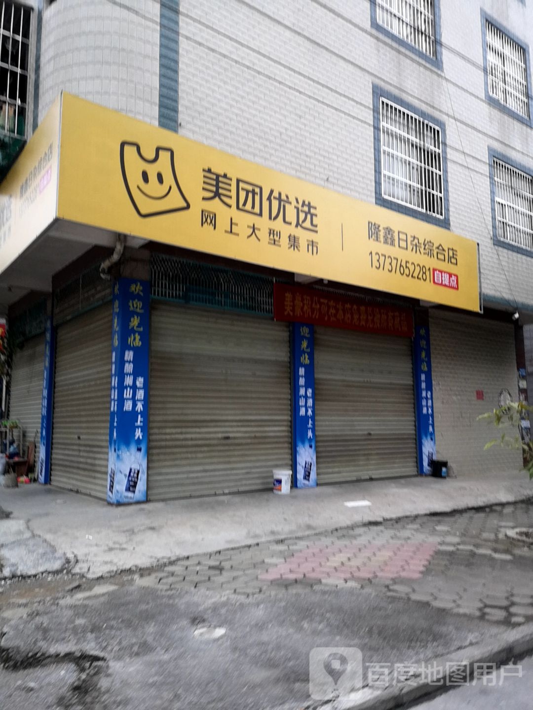 每团优选(富强路店)