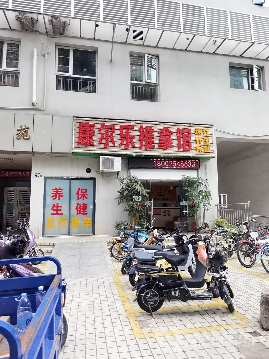 康尔乐养生推拿馆
