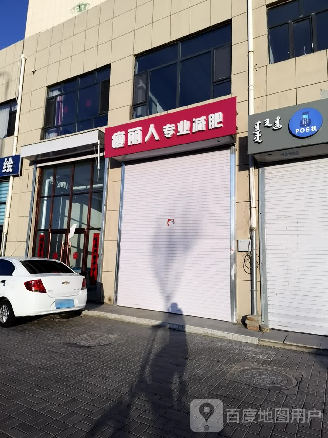 瘦美人减肥(百旺店)