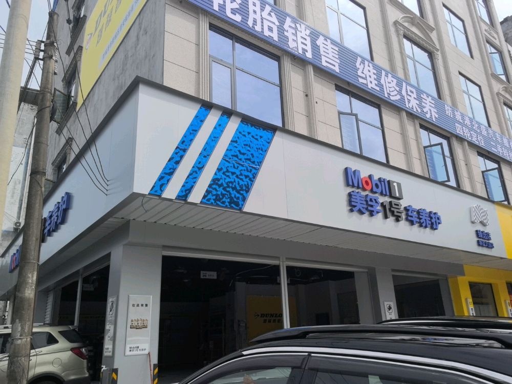 美孚1号车养护(防城港群星大道店)