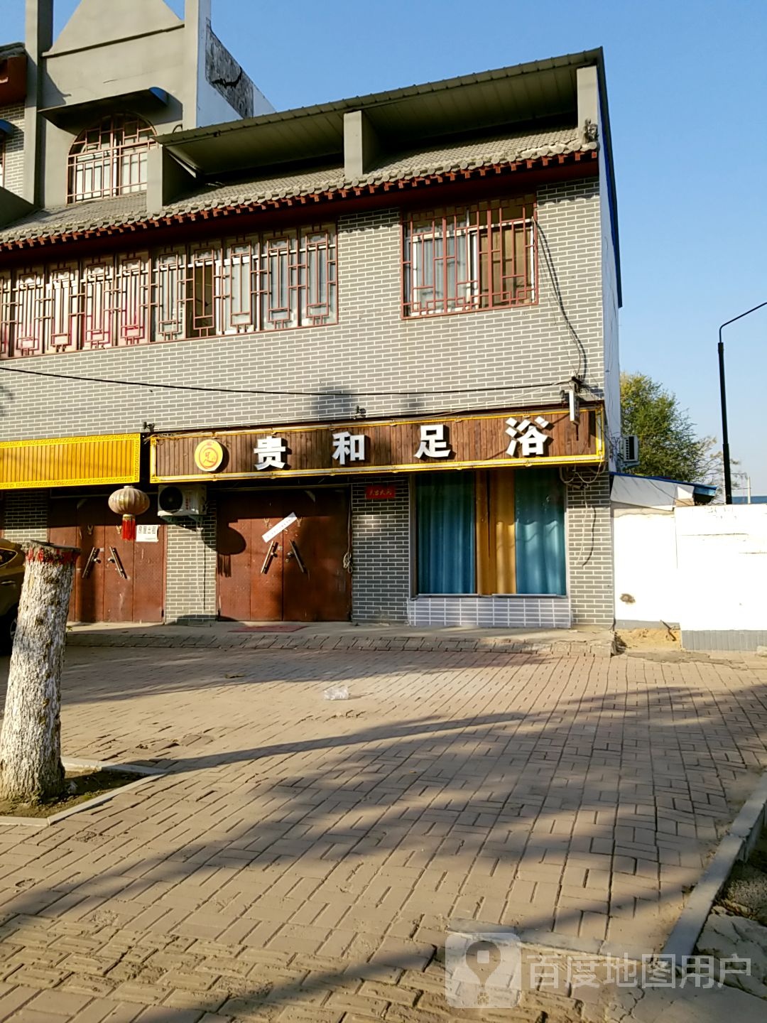 贵和足浴
