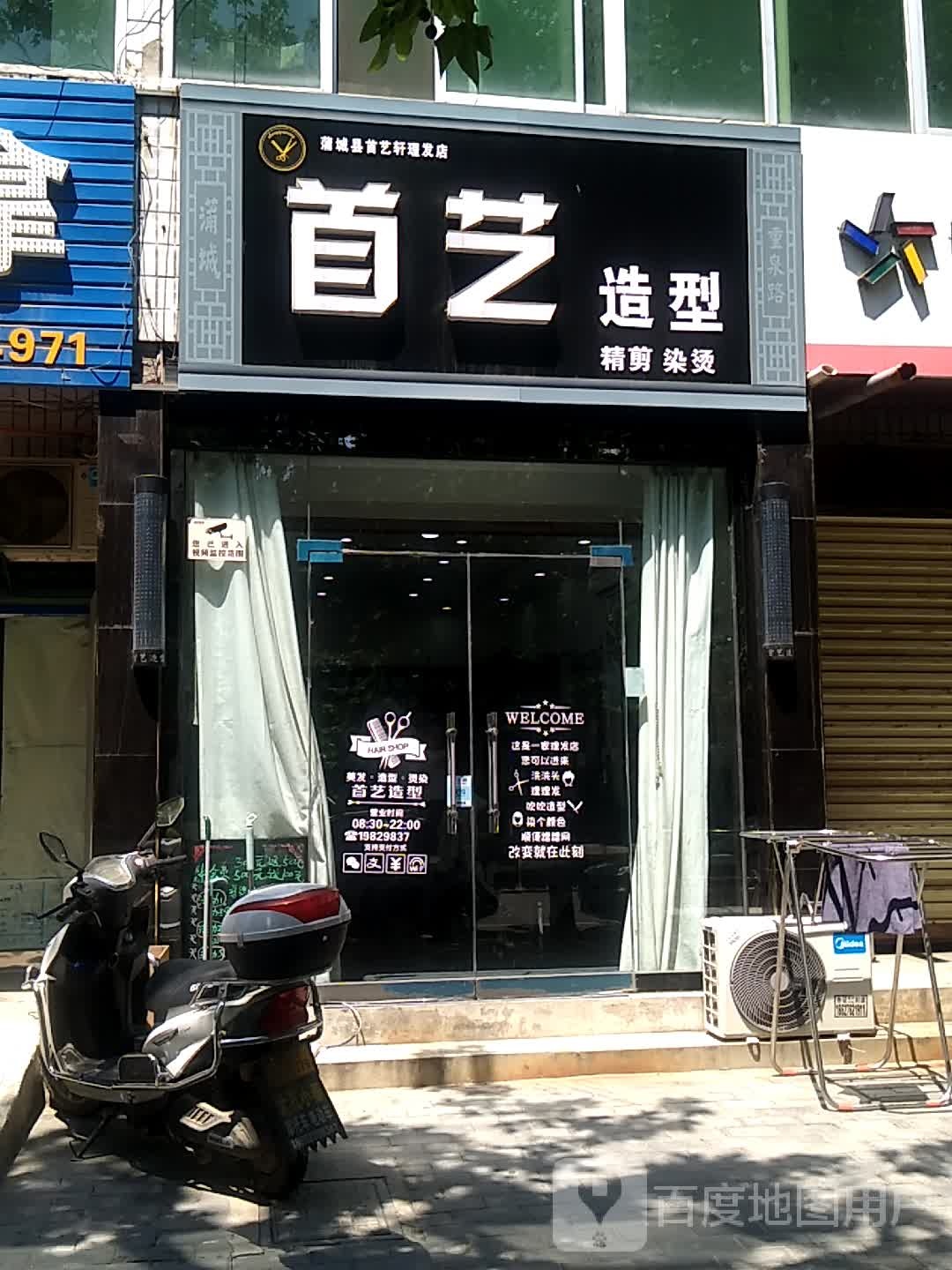 首艺造型(重泉路店)