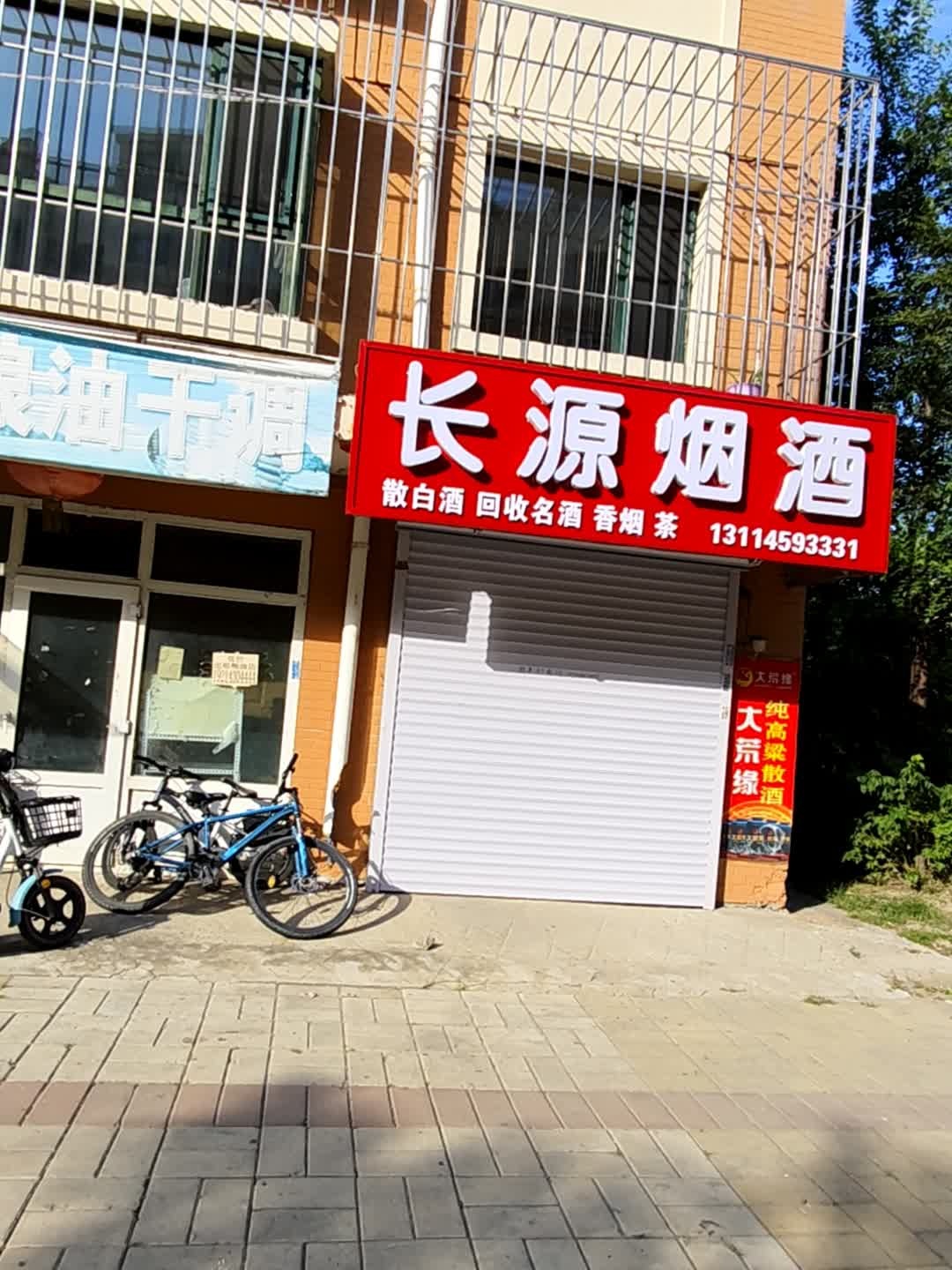 长源烟酒