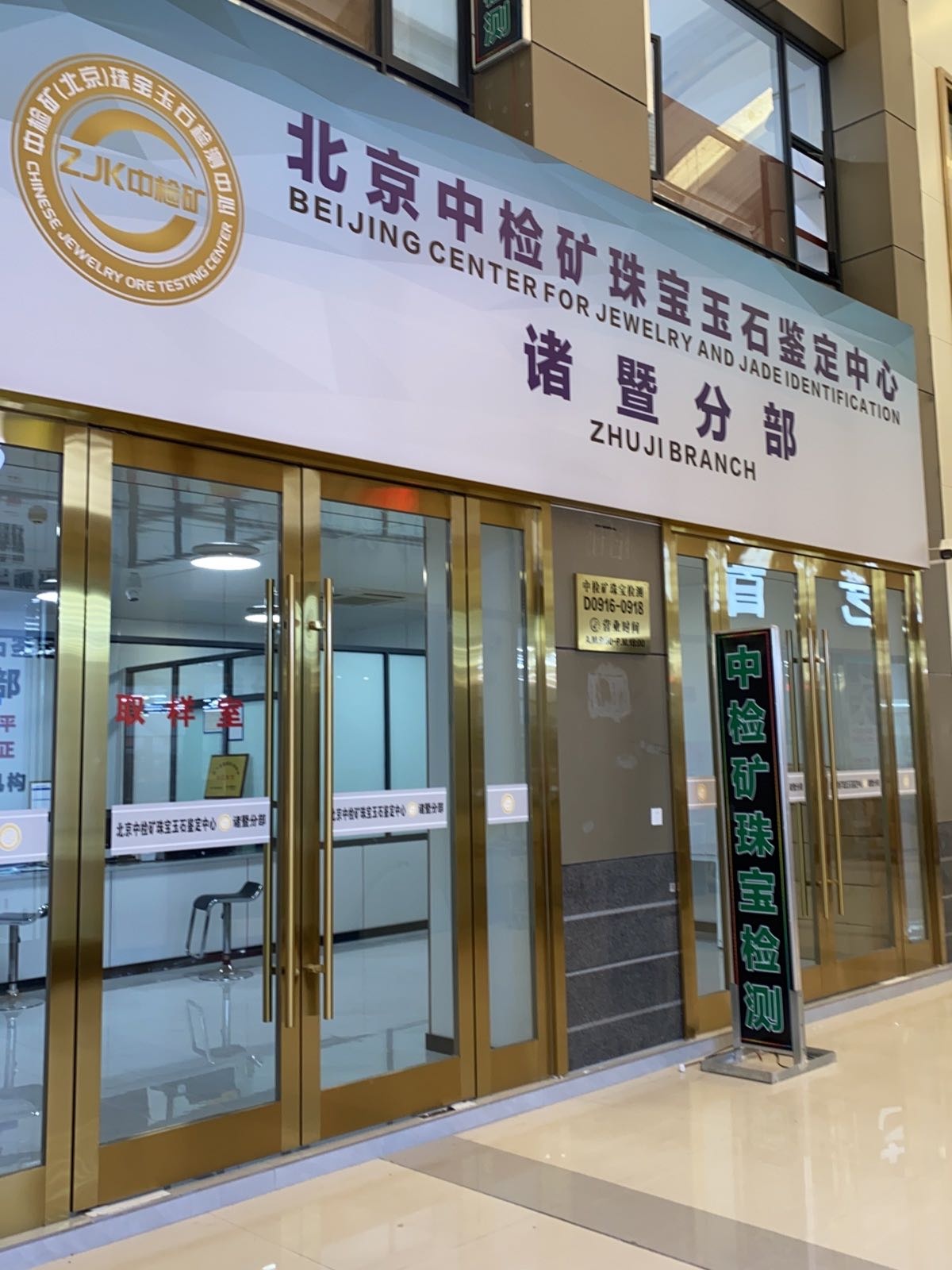 北京中检矿珠宝玉石鉴定中心(诸暨分部)