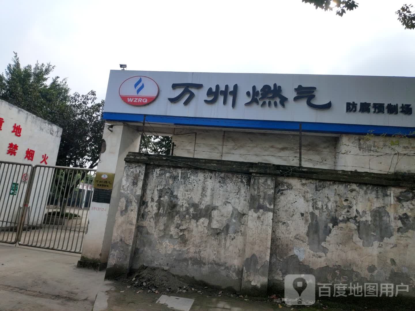 万州燃气