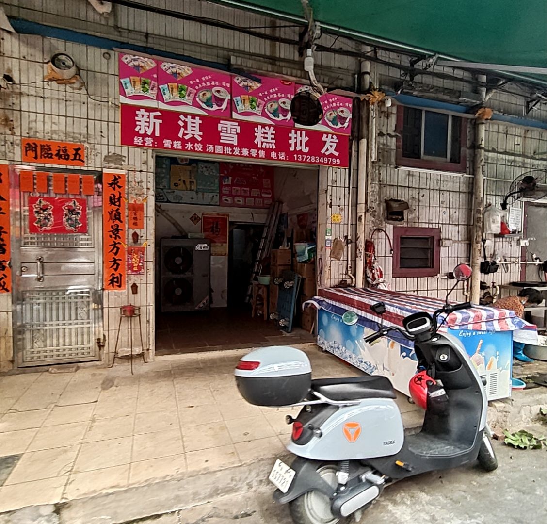 新淇雪糕批发