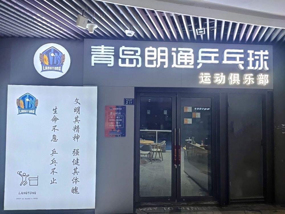 青岛朗通乒乓球俱乐部