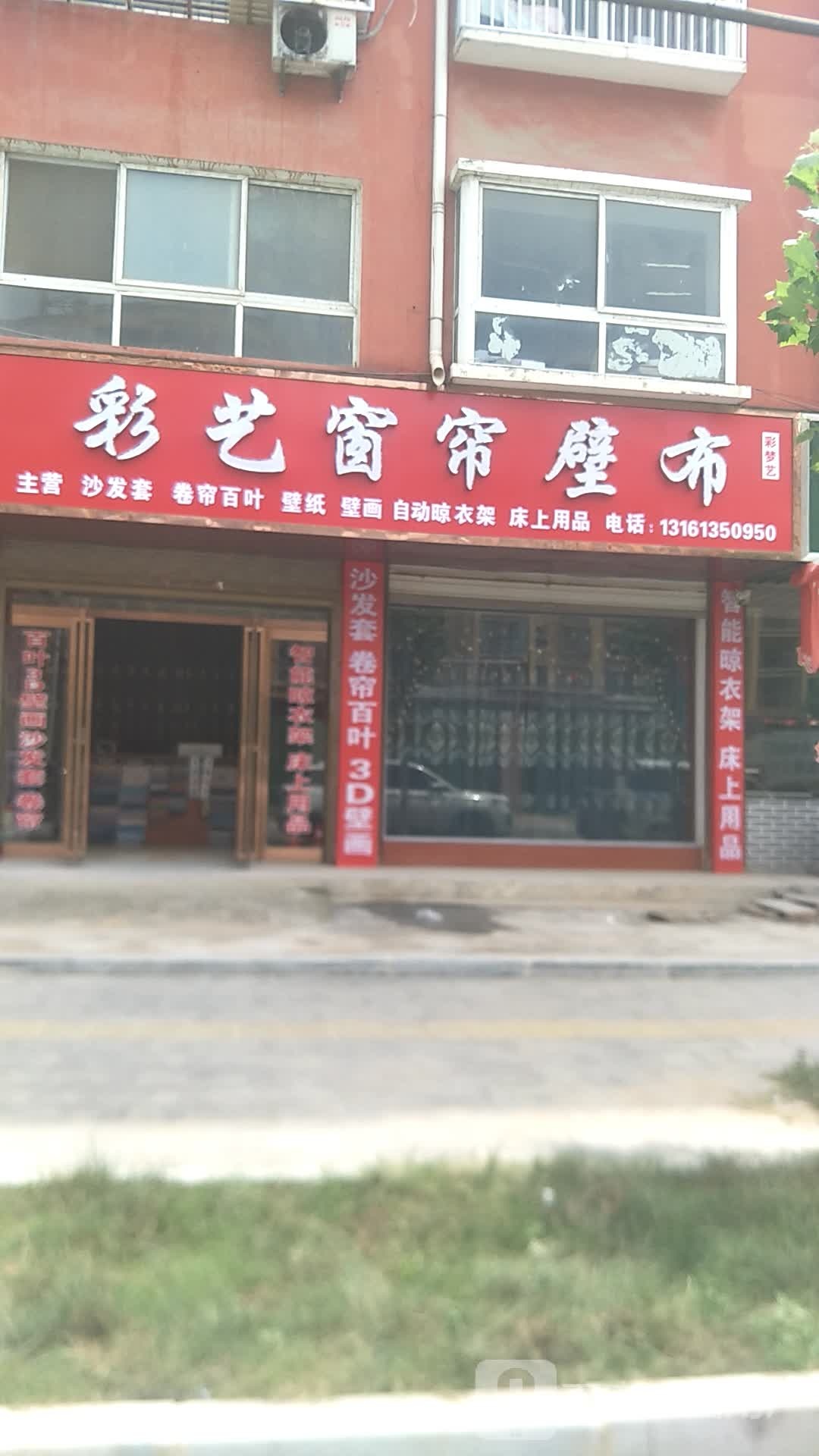 项城市彩艺窗帘壁布(项城花园路店)