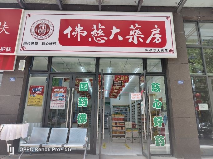 佛慈大药房(华亭东大街店)