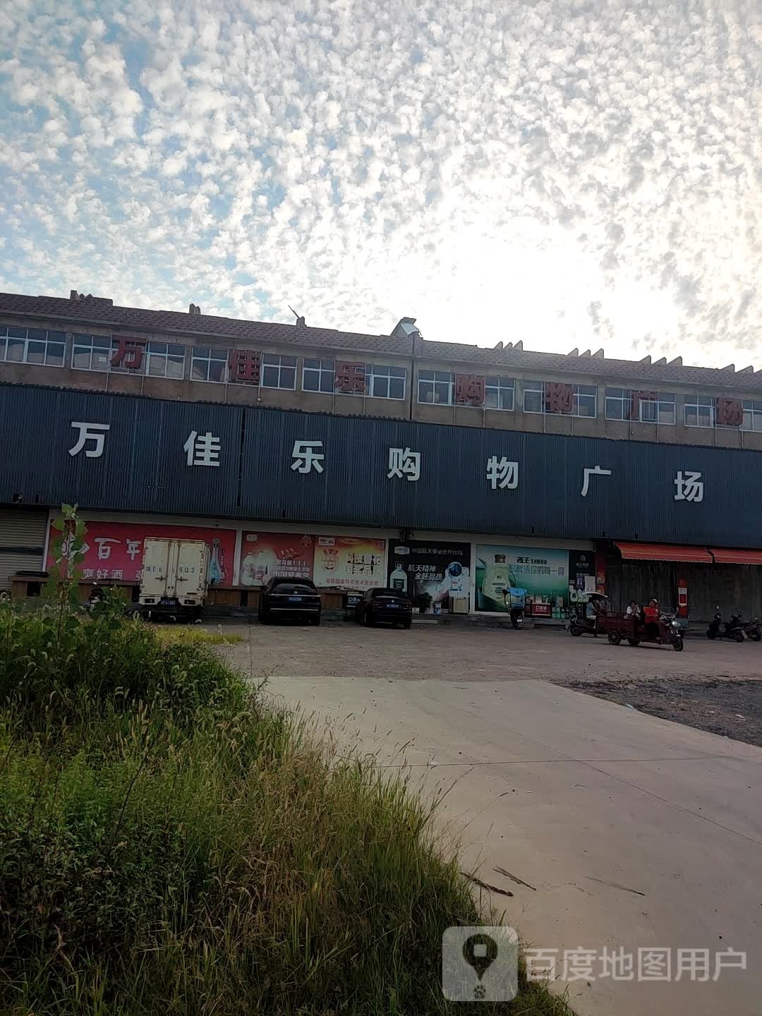 万佳乐购物广场(鄱阳湖大道店)