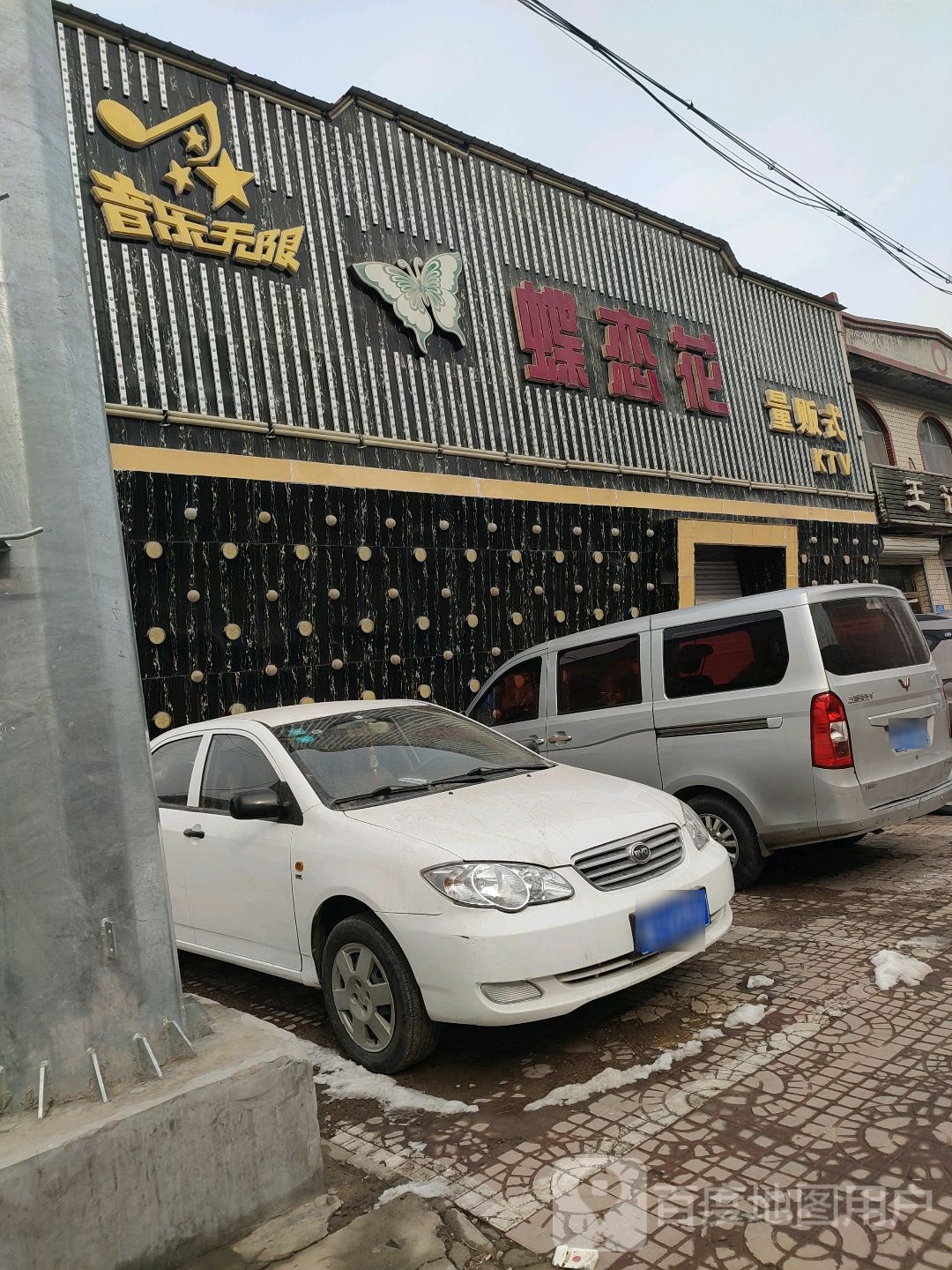 蝶恋花量贩式KTV(红光街店)
