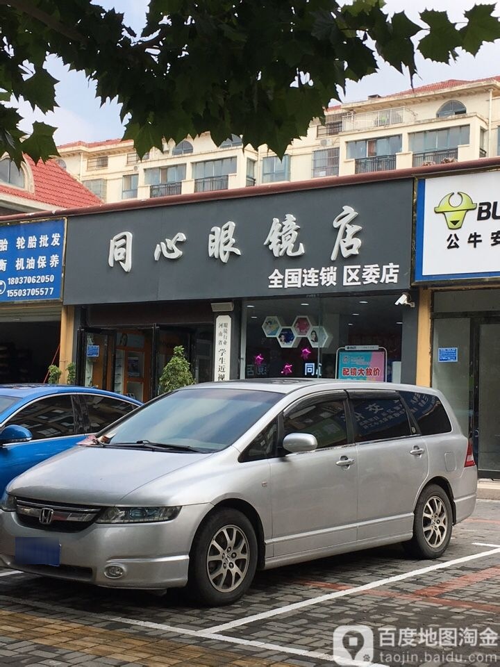 同鑫眼镜店(区委店)