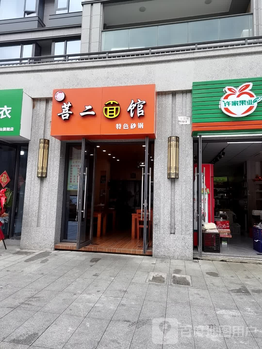 菩二面馆·特色砂锅武(云海新语店)