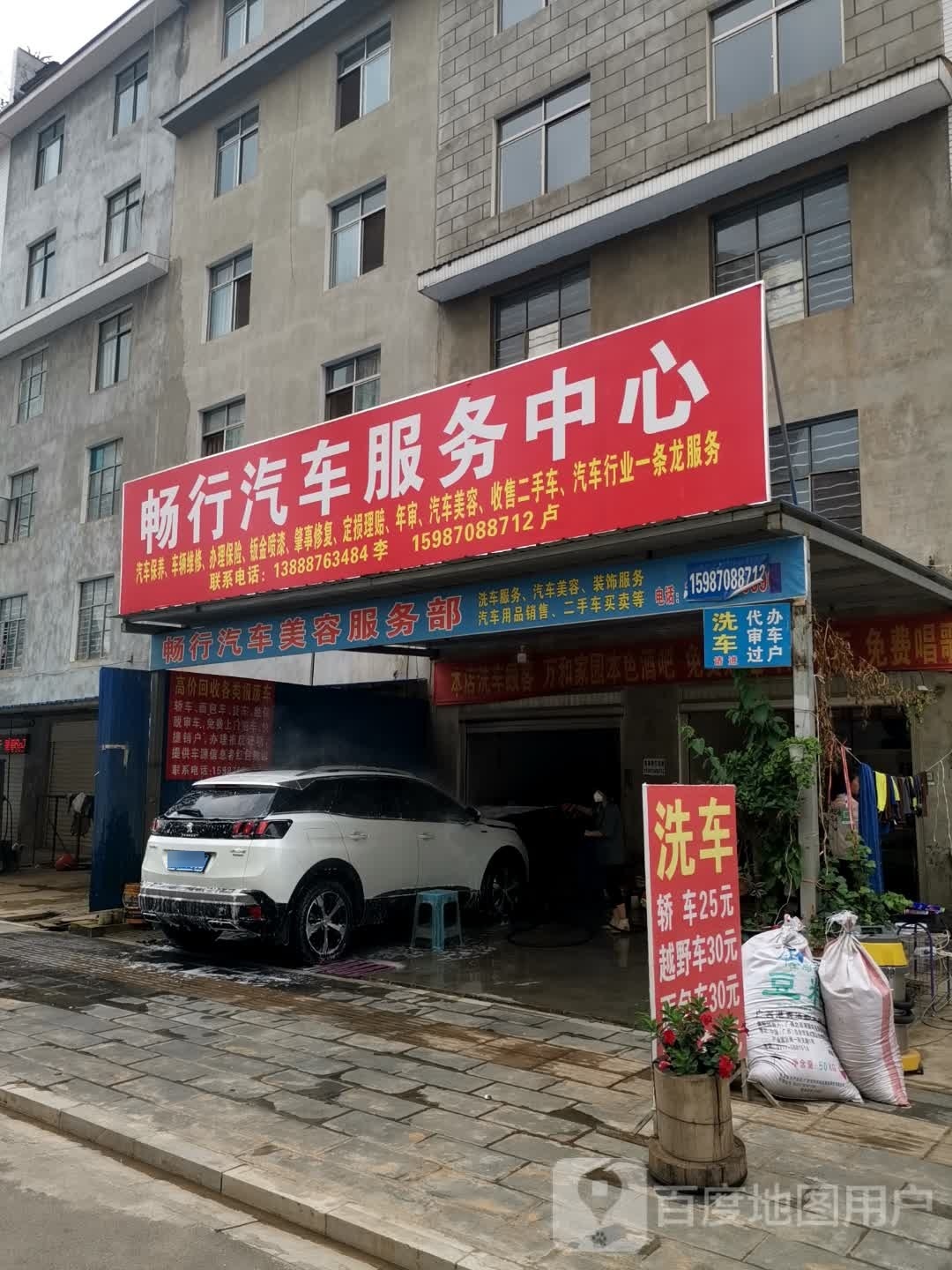 畅行汽车美容服务部
