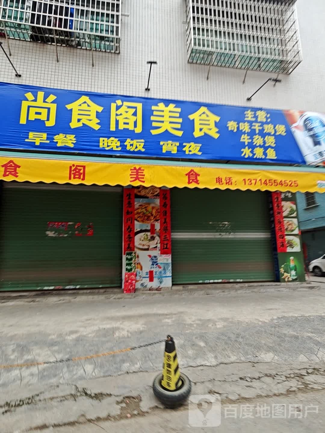 尚食阁美食