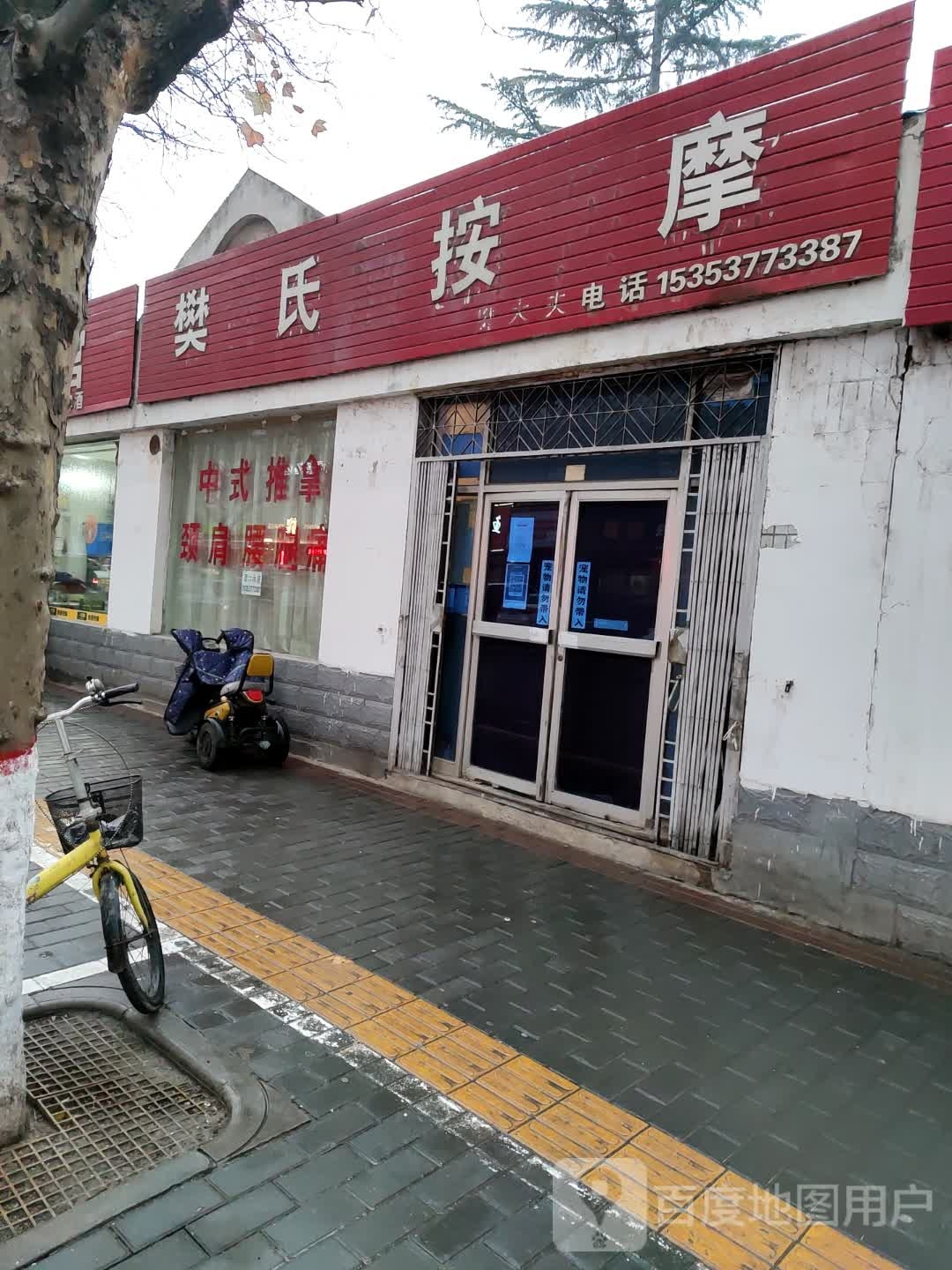 樊氏按摩(沈兴北路店)