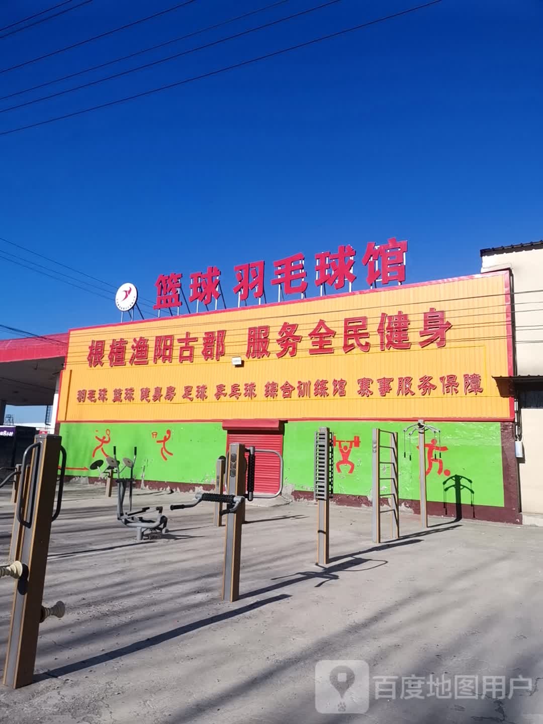 篮球毛球馆
