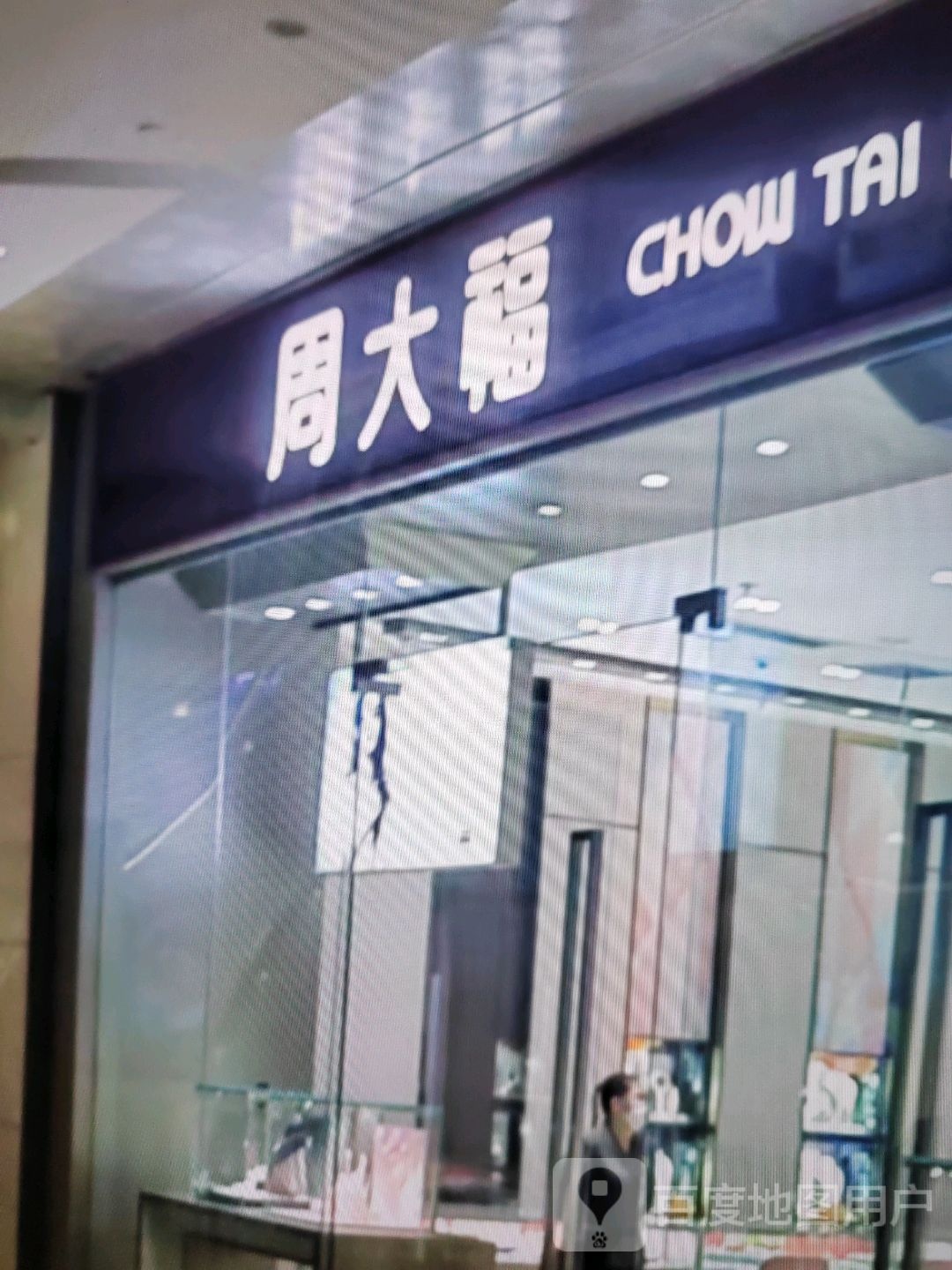 周大福CHOW TAI FOOK(三和都安商业广场店)