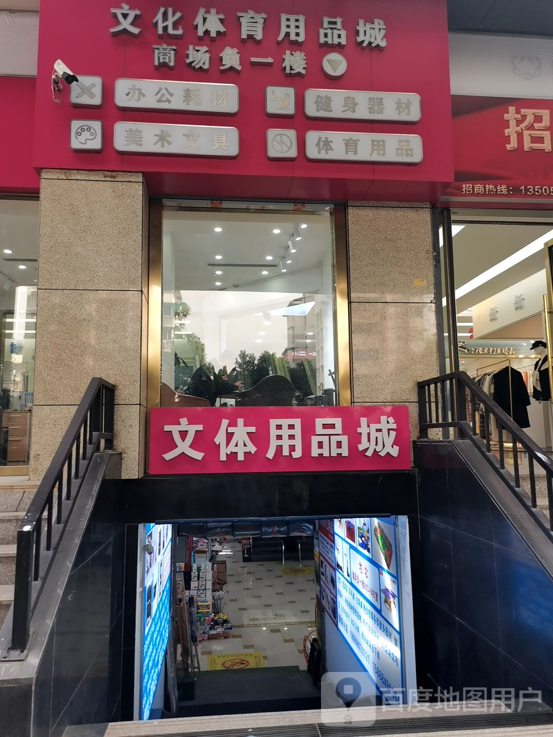 文体用品城