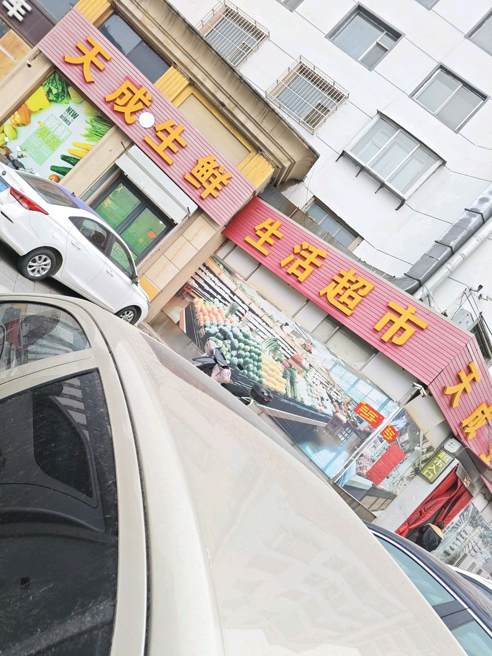 天惠生鲜生活超市