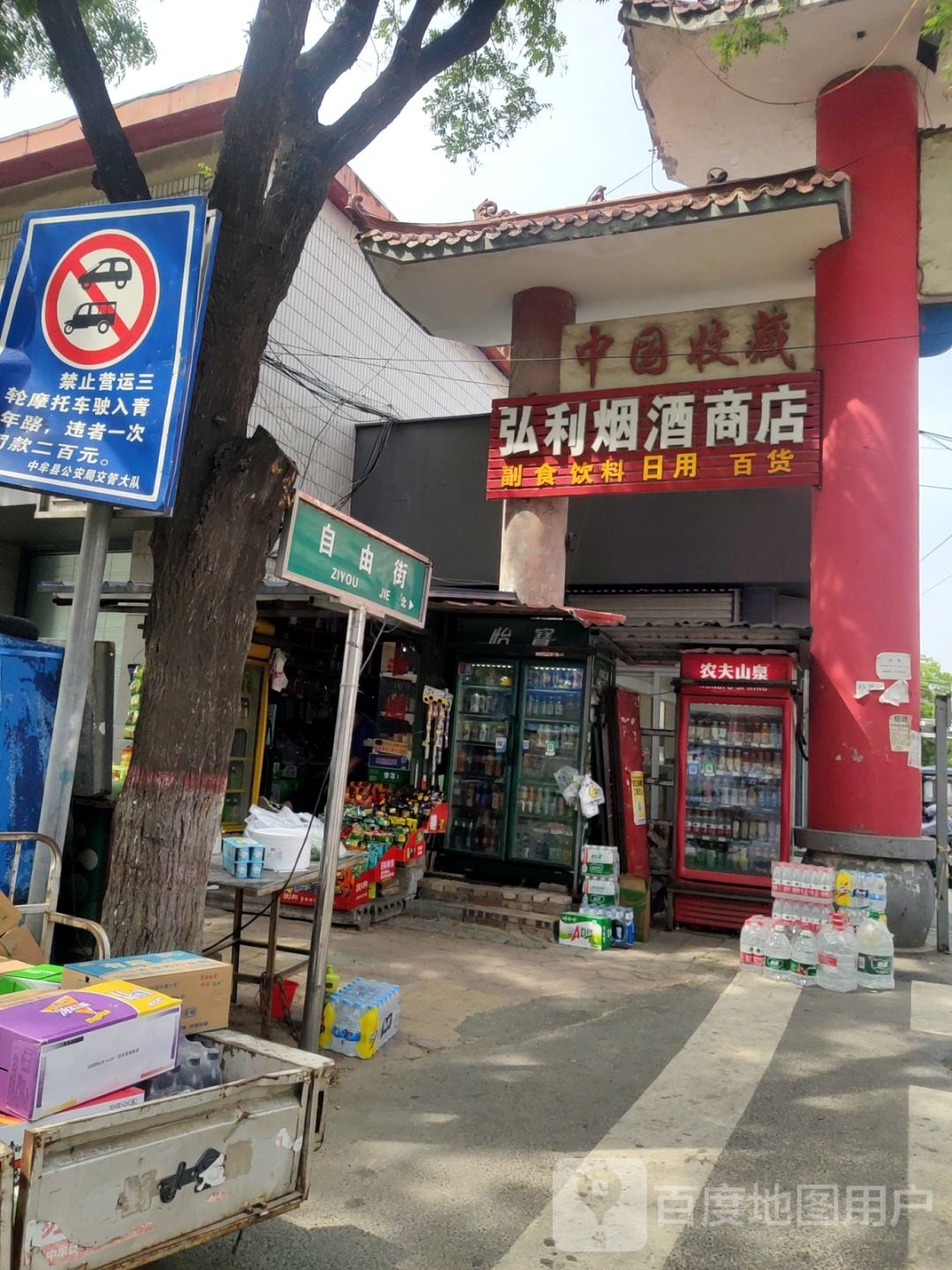 中牟县弘利烟酒商店