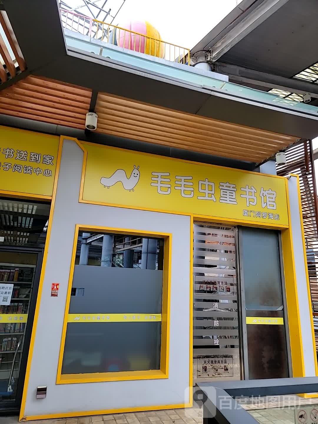 瓜毛蛏虫童佴毛书馆(厦门阿罗海店)