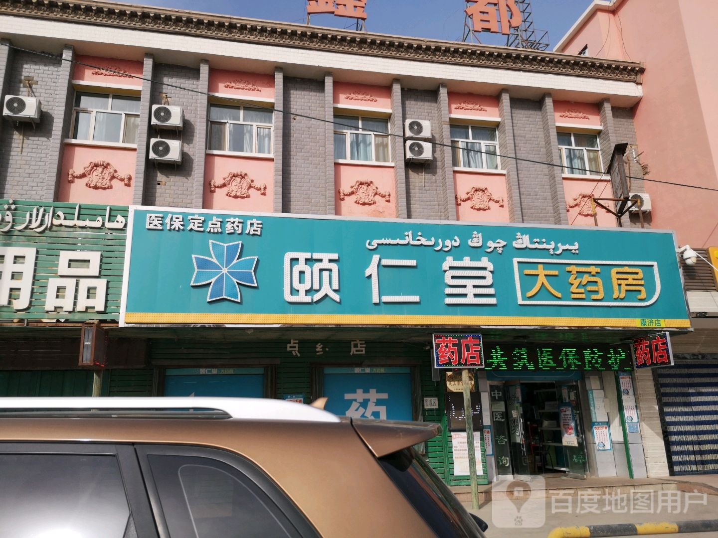 颐仁堂大药房(楼兰西路店)