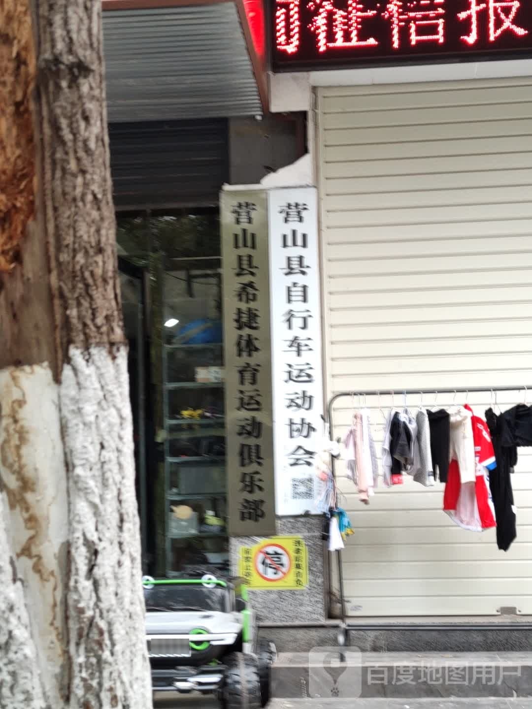 营山县希捷体育运动马俱部