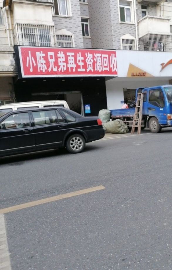 小陈废品站