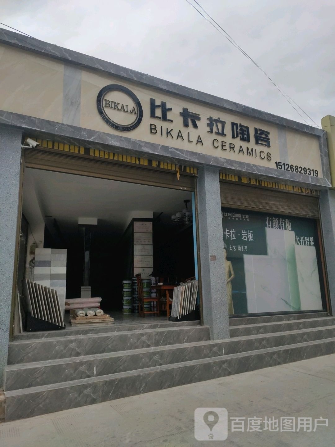 比卡拉陶瓷(北宁路店)